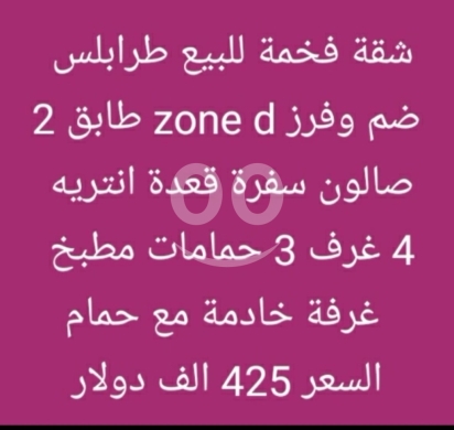 Apartments for sale in Dam Wel Farez - شقة فخمة للبيع في طرابلس ضم وفرز Zone D طابق 2 | Luxury Apartment for Sale Tripoli Zone D