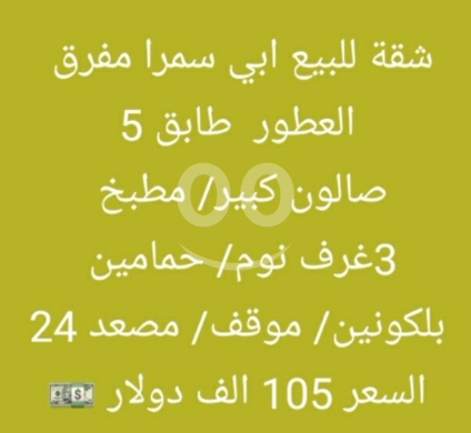 شقق للبيع في أبو سمرا - شقة للبيع في أبي سمراء مفرق العطور طابق 5 | Apartment for Sale in Abi Samra 5th Floor