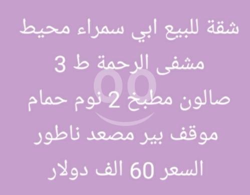 شقق للبيع في أبو سمرا - شقة للبيع في أبي سمراء محيط مشفى الرحمة ط3 | Apartment for Sale in Abi Samra Al Rahma