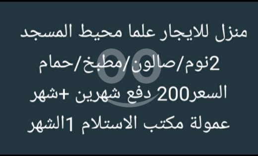 Apartments for rent in Alma - منزل للإيجار في علما محيط المسجد غرفتين نوم | House for Rent in Alma near Mosque 2BR