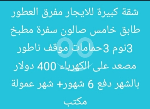 Apartments for rent dans Abou Samra - شقة كبيرة للإيجار في مفرق العطور طابق 5 | Large Apartment for Rent in Al Atour 5th Floor