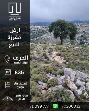 Lands for sale in Izal - ارض مميزة للبيع في الحرف -ايزال الضنية