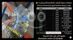 شاشة حماية الملك (King Bull) للأيفون وسامسونج | King Bull Screen Protector for iPhone & Samsung