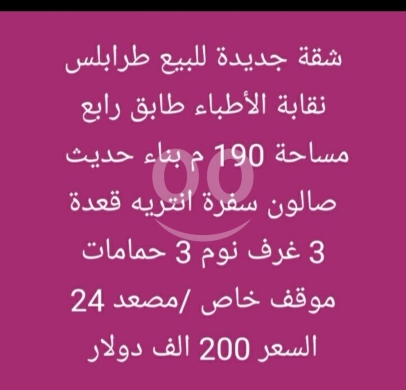شقق للبيع في Nakabet Al Ateba - شقة جديدة للبيع في طرابلس نقابة الأطباء 190م | New Apartment for Sale Tripoli 190sqm