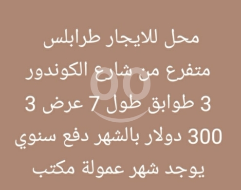 Commercials for rent in Condor - محل للإيجار في طرابلس شارع الكوندور 3 طوابق | Shop for Rent Tripoli Condor St 3 Floors