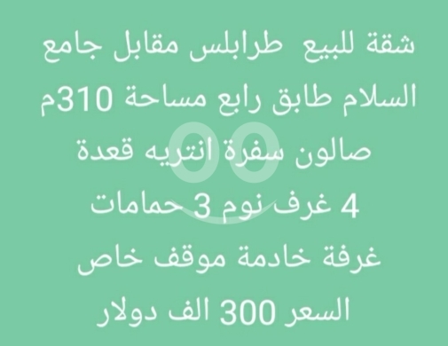 شقق للبيع في البحصاص - شقة واسعة للبيع في طرابلس مقابل جامع السلام 310م | Spacious Apartment Tripoli 310sqm