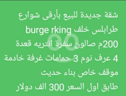 Apartments for sale in Mina road - شقة جديدة للبيع في طرابلس خلف برغر كينغ 200م | New Apt for Sale Tripoli near Burger King