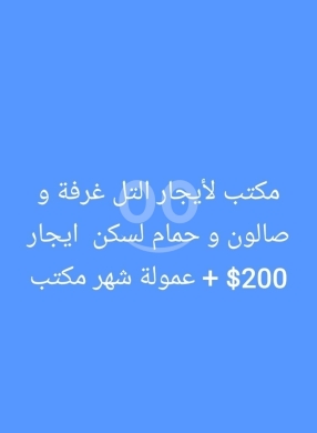Commercials for rent in Tal - مكتب أو سكن للإيجار في التل غرفة وصالون | Office or Residence for Rent in Al Tall