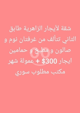 Apartments for rent in Zahrieh - شقة للإيجار في الزاهرية طرابلس - طابق ثاني | Apartment for Rent in Zahrieh Tripoli 2nd Floor