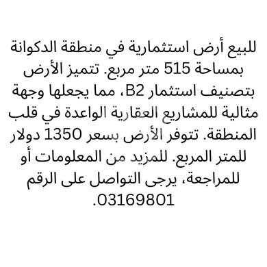 اراضي للبيع في دكوانه - أرض للبيع في الدكوانة استثمار B2 بموقع مميز | Land for Sale in Dekwaneh B2 Investment