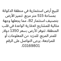أرض للبيع في الدكوانة استثمار B2 بموقع مميز | Land for Sale in Dekwaneh B2 Investment
