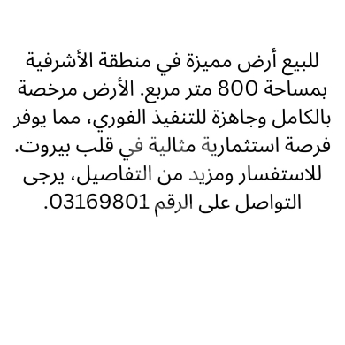 Lands for sale in Achrafieh - أرض للبيع في الأشرفية مرخصة وجاهزة للتنفيذ | Licensed Land for Sale in Achrafieh
