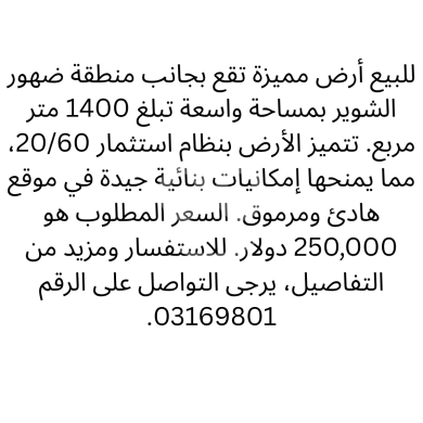 Lands for sale in Choueir - أرض للبيع جانب ضهور الشوير بمساحة 1400 متر | Land for Sale near Dhour El Choueir 1400 sqm