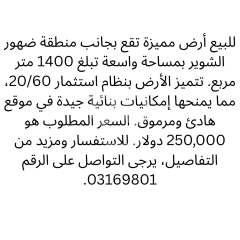 أرض للبيع جانب ضهور الشوير بمساحة 1400 متر | Land for Sale near Dhour El Choueir 1400 sqm