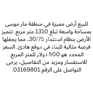 Lands for sale in Mar Moussa - أرض للبيع في مار موسى بمساحة 1310 متر | Land for Sale in Mar Moussa 1310 sqm