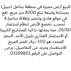 أرض للبيع في بنتاعل جبيل بمساحة واسعة وإطلالة | Land for Sale in Bentael Jbeil with View