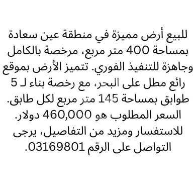 اراضي للبيع في عين سعاده - أرض للبيع في عين سعادة مرخصة مع إطلالة بحرية | Licensed Land for Sale in Ain Saadeh with Sea View