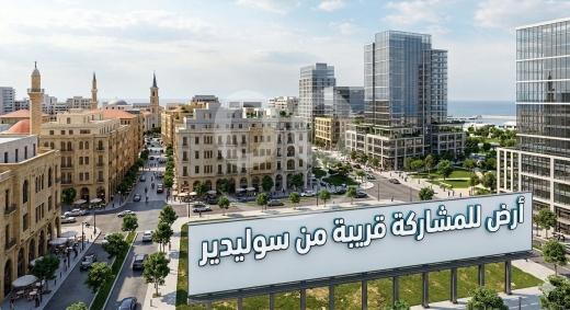 Lands for sale in Bachoura - أرض مميزة للمشاركة في الباشورة قرب سوليدير | Prime Land for Partnership in Bachoura