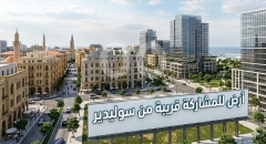 أرض مميزة للمشاركة في الباشورة قرب سوليدير | Prime Land for Partnership in Bachoura