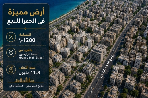 اراضي للبيع في حمرا - أرض للبيع في الحمرا بموقع استراتيجي 1200م | Land for Sale in Hamra Prime Location