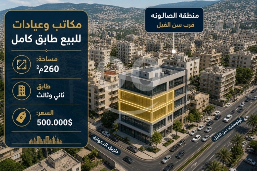Commercials for sale in Sin El Fil - مكاتب أو عيادات فاخرة للبيع في الصالونة (قرب سن الفيل) - فرصة استثمارية | Luxury Offices/Clinics