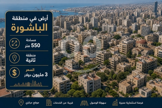 Lands for sale in Bachoura - أرض للبيع في الباشورة بموقع استراتيجي 550م | Land for Sale in Bachoura Prime Location