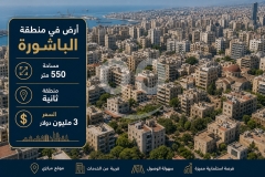 أرض للبيع في الباشورة بموقع استراتيجي 550م | Land for Sale in Bachoura Prime Location