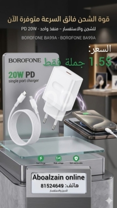 شاحن Borofone سريع بقوة 20 وات - منفذ واحد | Borofone 20W PD Single Port Fast Charger