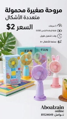 Other electronics in Beirut City - مروحة صغيرة محمولة متعددة الأشكال للأطفال | Portable Mini Fan for Kids with Multiple Designs