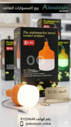مصباح LED محمول قابل للشحن بمدخل USB | Portable USB Rechargeable LED Light Bulb