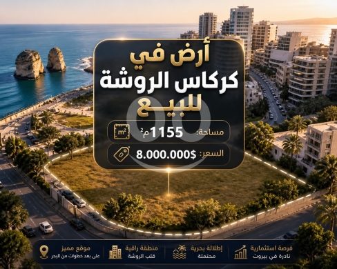 Lands for sale in Rawche - أرض للبيع في كركاس الروشة بمساحة 1155 م² | Land for Sale in Caracas Raouche 1155 sqm