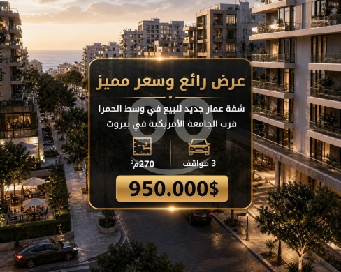 Apartments for sale in Hamra - شقة 270 مم للبيع الحمرا قرب الجامعة الأمريكية | 270 sqm Apartment Hamra Near AUB