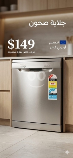 جلاية صحون مودرن - تصميم أوروبي فاخر | Modern Dishwasher - Luxury European Design