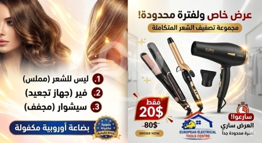 Health & Beauty in Akkar el-Atika - مجموعة تصفيف الشعر المتكاملة 3 في 1 | Complete 3-in-1 Hair Styling Set