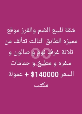 Apartments for sale in Dam Wel Farez - شقة مميزة للبيع في الضم والفرز طرابلس | Prime Apartment for Sale in Dam w Farz Tripoli