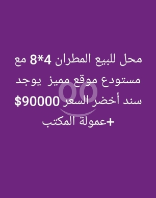 عقارات تجارية للبيع في Metran - محل لقطة للبيع في المطران مع مستودع | Prime Shop for Sale in Al Mitran with Warehouse