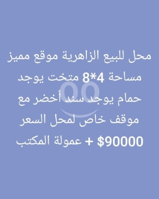 عقارات تجارية للبيع في زهريه - محل مميز للبيع في الزاهرية مع سدة وموقف | Prime Shop for Sale in Az Zahiriyeh with Mezzanine