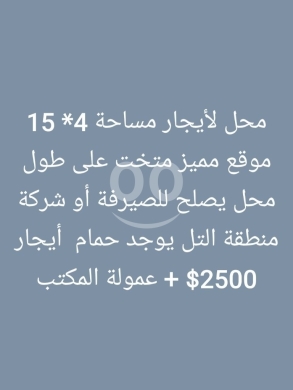 عقارات تجارية للبيع في التل - محل تجاري مميز للإيجار في منطقة التل | Prime Commercial Space for Rent in Al Tall