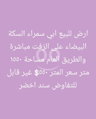 Lands for sale dans Abou Samra - أرض للبيع في أبي سمراء - السكة البيضاء طرابلس | Land for Sale in Abi Samra - Es Sikka El Baida