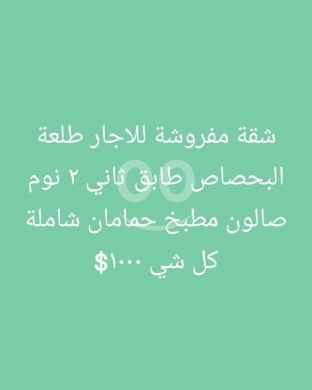 شقق للبيع في البحصاص - شقة مفروشة للإيجار في طلعة البحصاص - طرابلس | Furnished Apartment for Rent in Talat Al Bahsas