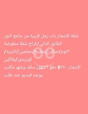 Apartments for rent dans Bab Al Ramel - شقة للإيجار في باب الرمل طرابلس قرب جامع النور | Apartment for Rent in Bab al-Raml Tripoli