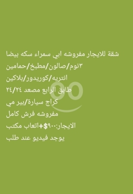 Apartments for rent dans Abou Samra - شقة مفروشة للإيجار في أبي سمراء سكة بيضا طرابلس | Furnished Apartment for Rent in Tripoli