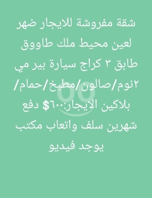 Apartments for rent in Dahr el-Ain - شقة مفروشة للإيجار في ضهر العين محيط ملك الطاووق | Furnished Apartment for Rent in Dahr El Ain