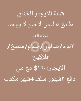Apartments for rent dans Abou Samra - شقة للإيجار في منطقة الخناق طرابلس | Apartment for Rent in Al-Khanaq Tripoli