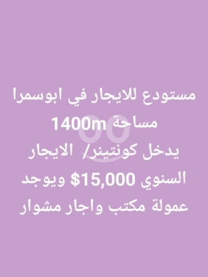 Commercials for rent in Abou Samra - مستودع ضخم للإيجار في أبي سمراء طرابلس ١٤٠٠م | Large Warehouse for Rent in Tripoli