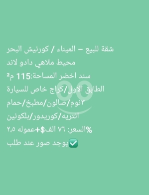Apartments for sale in Mina - شقة للبيع في الميناء كورنيش البحر طرابلس مساحة ١١٥م | Apartment for Sale in El Mina Tripoli