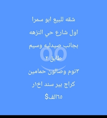 شقق للبيع في أبو سمرا - شقة للبيع في أبي سمراء شارع حي النزهة طرابلس | Apartment for Sale in Tripoli Abu Samra