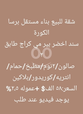 Apartments for sale in Barsa - شقة للبيع في بناء مستقل - برسا الكورة | Apartment for Sale in Barsa El Koura