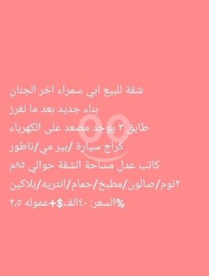 شقق للبيع في أبو سمرا - شقة للبيع في أبي سمراء - آخر الجنان طرابلس | Apartment for Sale in Abu Samra Tripoli
