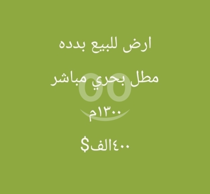 Lands for sale in Deddeh - أرض للبيع في بدده مع مطل بحري مباشر 1300م | Land for Sale in Bdedeh with Sea View 1300 sqm